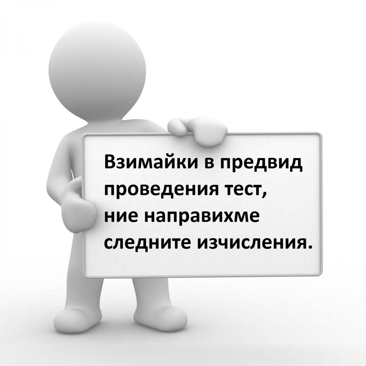 изчисления след проведен тест за производителност